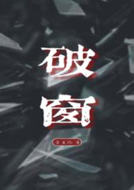 破窗理论笔趣阁