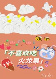 不吃火龙果好吗