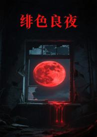 绯色之夜