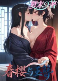 春樱是谁家的汉服