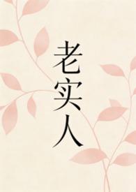 老实人但是玛丽苏