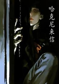哈尼克斯