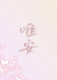 唯安(都市 1V4) 作者见南山