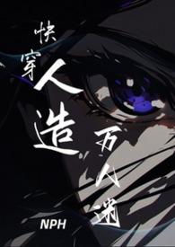 快穿万人迷攻略手册免费阅读一久