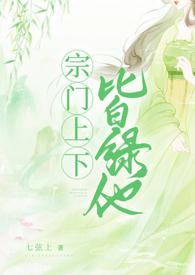 宗门上下皆绿他全集