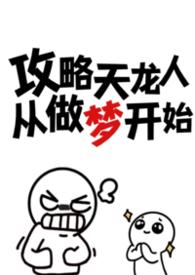 攻略天龙人从做梦开始by优郁虾饼