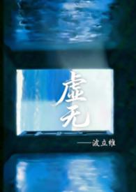 虚无指什么