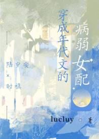穿成年代文的病秧子