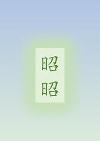 昭昭全文免费阅读
