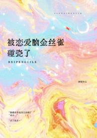被恋爱脑毁掉的名人