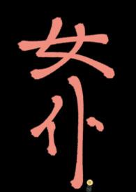小女仆上位记