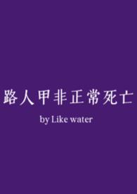 路人甲日常