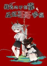 我真的不想靠反派哥哥躺赢(兄妹骨1V1)