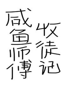 闲鱼师傅师徒记bypp