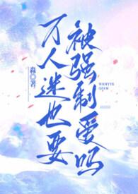 万人迷被强制爱了免费阅读笔趣阁