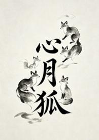 心月狐张翰