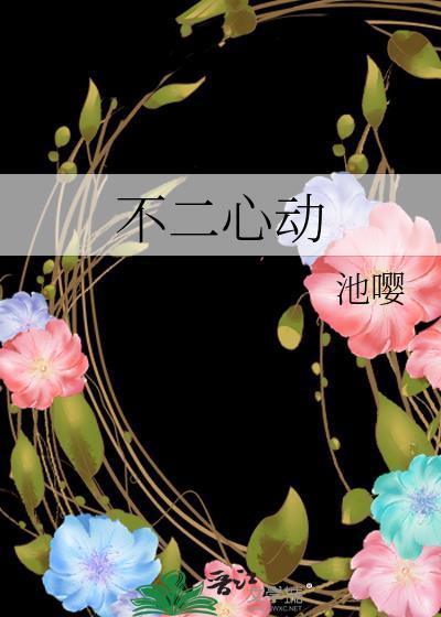 不二心是什么字