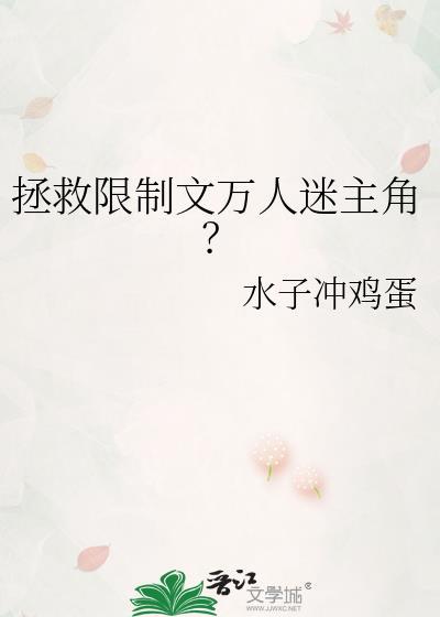 拯救限制文万人迷主角