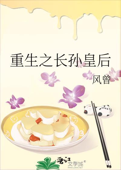 重生之长孙皇后风曾免费阅读