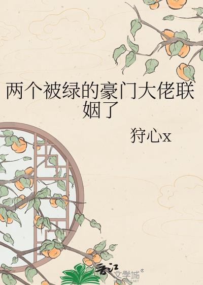 两个被绿的豪门大佬联姻了百度