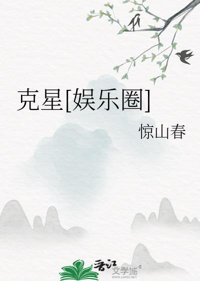 克星娱乐圈txt百度资源