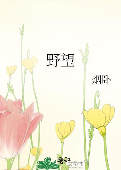 野望原文