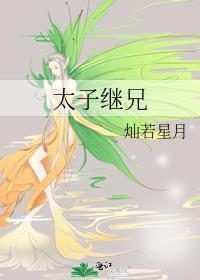 太子续妃