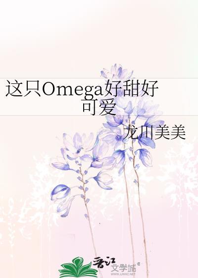 这只omega甜又野