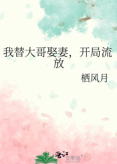我代替我哥娶了那个omega后全文免费阅读