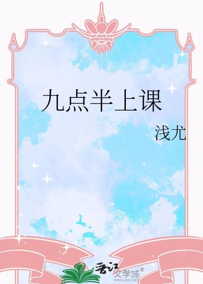 学校8点钟开始上课