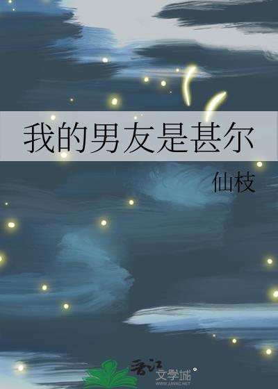 我的男朋友是哪个