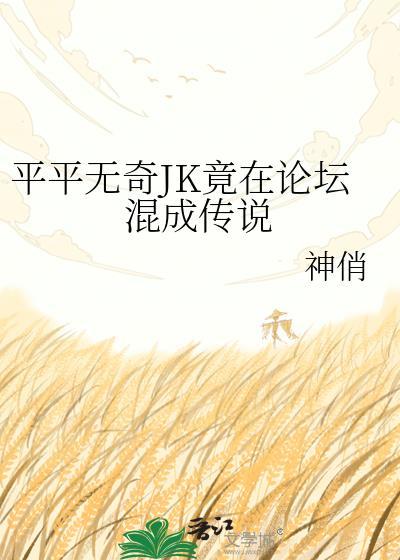 平平无奇jk竟在论坛混成传说(神俏)