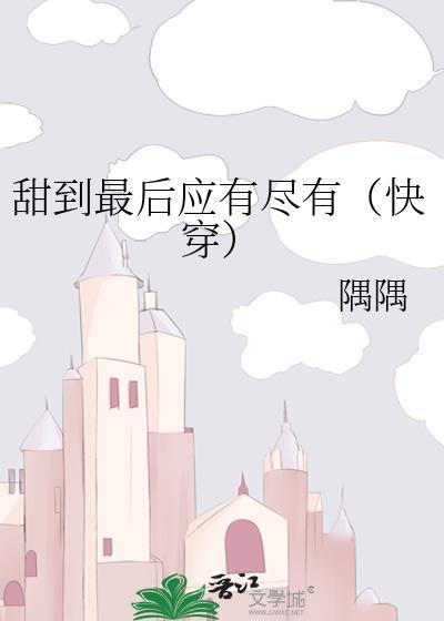 甜到最后应有尽有快穿