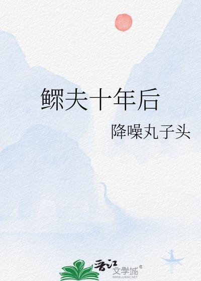鳏夫十年后作者降噪丸子头