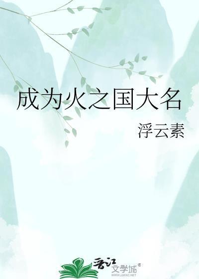 成为火之国大名鱼危