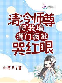 满门疯批哭红眼免费笔趣阁