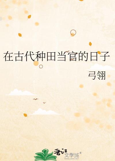 在古代种田当官的日子弓翎