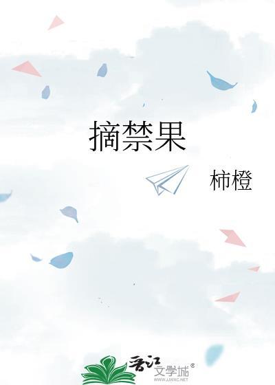 摘禁果TXT