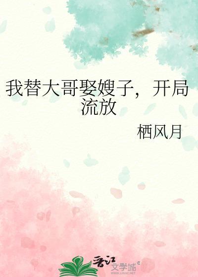 开局流放_栖风月
