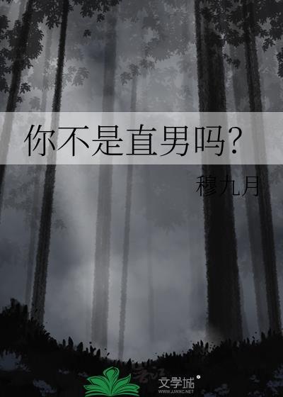 你不是直男吗?全文免费阅读