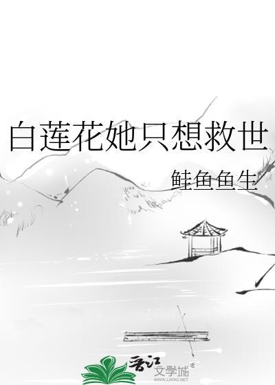 白莲花女配她只想咸鱼无弹窗