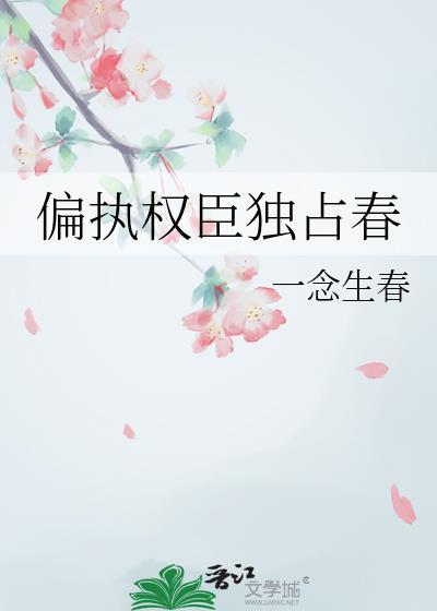 偏执权臣独占春沈昭昭