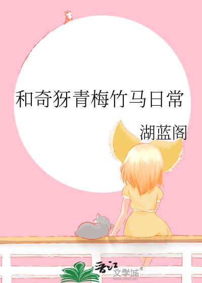 和青梅竹马