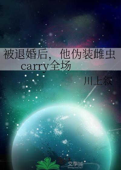 被退婚后他伪装雌虫carry全场