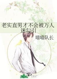 直男是不是老实人