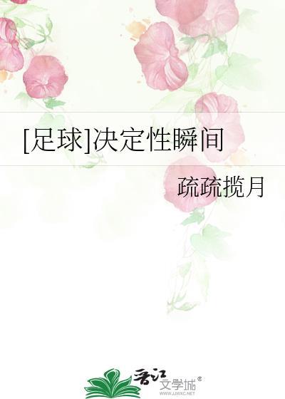 足球决定性瞬间
