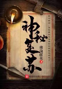 神秘复苏未修改原文