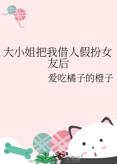 冒充大小姐