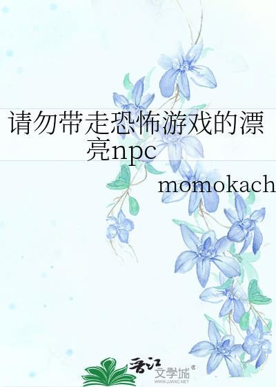 漂亮笨蛋被卷进恐怖游戏