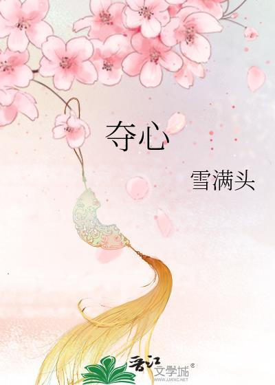 夺心魔